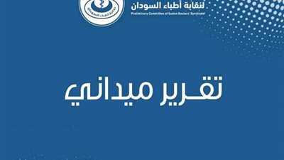 نقابة الأطباء السودانية تناشد المنظمات الدولية مدها بالمحاليل الوريدية وأكياس الدم