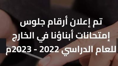 عاجل: إعلان أرقام جلوس امتحانات الترم الثاني لأبنائنا فى الخارج 