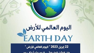 تعليم العاصمة تحتفل باليوم العالمي للأرض تحت شعار «حان الوقت للطبيعة»
