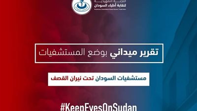 72 % من المستشفيات السودانية خارج الخدمة.. وقصف 13 وحدة طبية