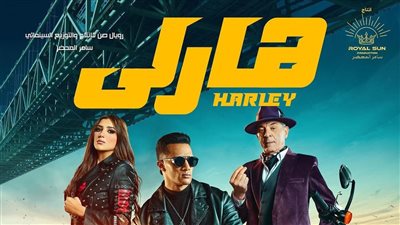 «هارلي» يتصدر شباك تذاكر عيد الفطر بـ18 مليون جنيه 