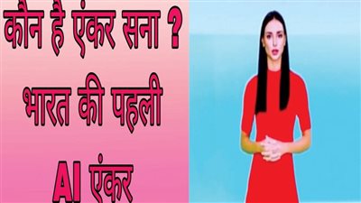 «سانا».. أول مذيعة ذكاء اصطناعي هندية