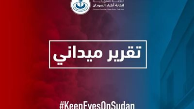 نقابة الأطباء السودانية: 291 وفاة و1699 إصابة بين المدنيين