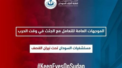 بعد ارتفاع أعداد القتلى.. نقابة الأطباء السودانية تنشر تقريرا عن كيفية التعامل مع الجثث 
