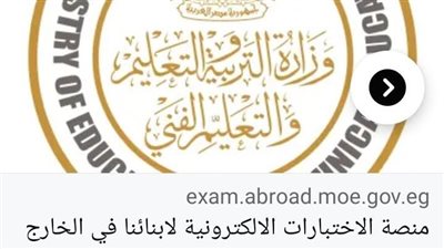 تقرير تفصيلي عن منصة أبناؤنا في الخارج مع بدء ماراثون امتحانات نهاية العام 