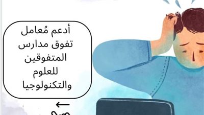 رسالة عاجلة من أبناء مدارس STEM للدكتور رضا حجازي وزير التعليم