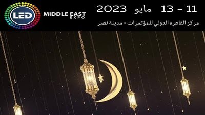 11 مايو انطلاق المعرض الدولى لتكنولوجيا الليد ونظم الإضاءة الحديثة والديكورية والمكونات الإليكترونية
