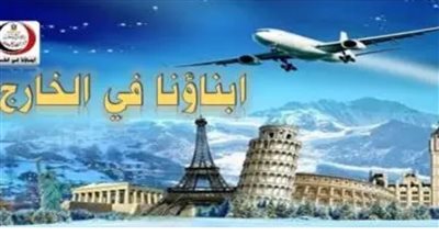 خطوات وشروط التقديم لامتحانات أبناؤنا فى الخارج.. وتحذيرات هامة لأولياء
