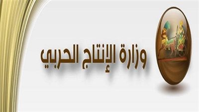 وزارة الإنتاج الحربي تشارك بمعرض البناء والتشييد السادس 2023
