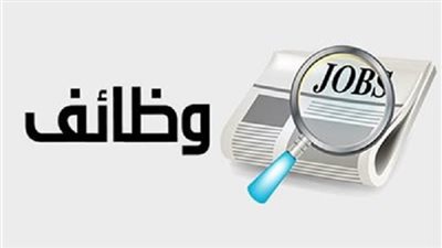 محافظة الجيزة تعلن عن فرص عمل لجميع التخصصات بمدينة 6 أكتوبر