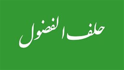 ما هو حلف الفضول؟