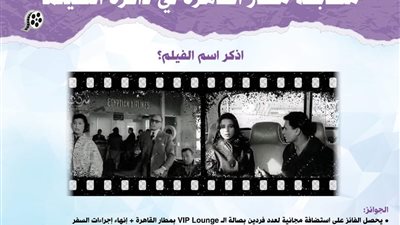 القابضة للمطارات تطلق مسابقة مطار القاهرة في ذاكرة السينما