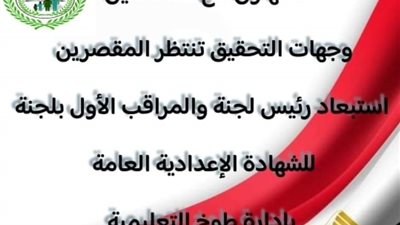 تعليم القليوبية: التحقيق مع رئيس لجنة والمراقب الأول بإحدى لجان الأعدادية في طوخ 