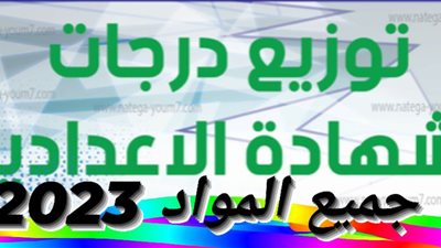 بيان تفصيلي بمجموع الشهادة الإعدادية وتوزيع درجات كل مادة