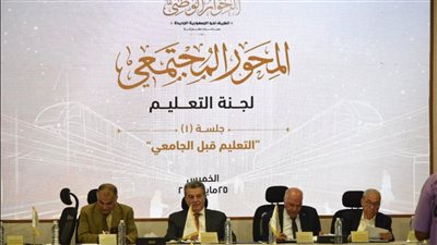 أبرزها منع الاستعانة بالخبراء الأجانب.. ماذا اقترحت لجنة التعليم بالحوار الوطني؟