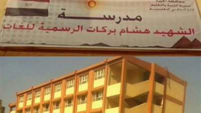 مدرسة الشهيد هشام بركات تعلن أسماء أوائل الطلبة بالصف السادس الابتدائي وأولى وثانية إعدادي 