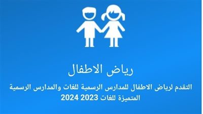 تعرف على الأوراق المطلوبة للتقديم بمرحلة رياض الأطفال.. وخطوات التقديم الإلكتروني 