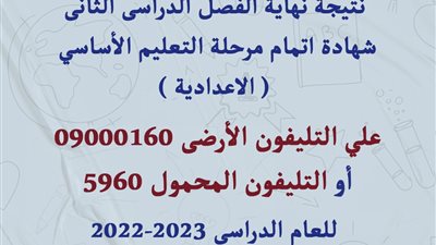 لأول مرة.. تعليم الجيزة تطرح رقمين أرضي ومحمول للحصول على نتيجة الشهادة الإعدادية 