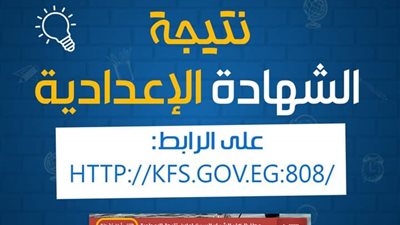 رابط نتيجة الشهادة الإعدادية بكفر الشيخ.. و6 طالبات يحصلن على المركز الأول