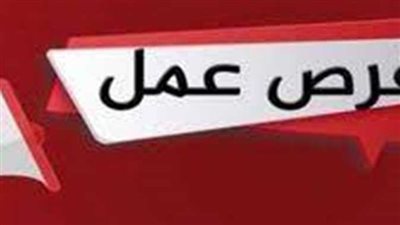وظائف من وزارة العمل لأبناء محافظة الشرقية.. اعرف التفاصيل 