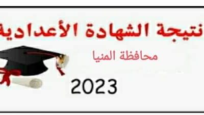 ننشر رابط نتيجة شهادة الإعدادية بالمنيا بنسبة نجاح 74،29%