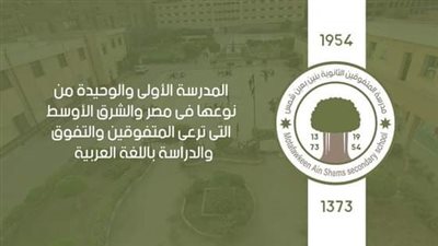 اعلان مهم من مدرسة عين شمس للمتفوقين إلى الراغبين في الالتحاق بها 