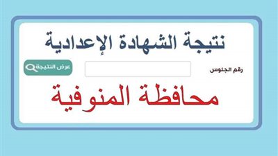 رابط نتيجة شهادة الإعدادية بالمنوفية