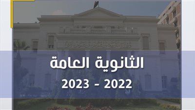 وزير التعليم يحسم جدل موعد إعلان نتائج الثانوية العامة 2023 