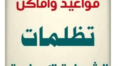 خطوات ومواعيد تظلمات الشهادة الإعدادية بالمنيا