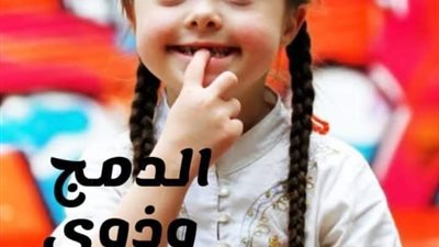 شروط وضوابط ومواعيد التقديم لطلاب الدمج ونظام الامتحانات 