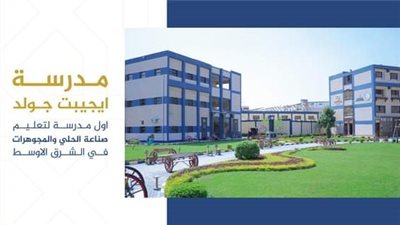 بدائل الثانوية العامة.. مدة الدراسة ومميزات مدرسة الذهب 