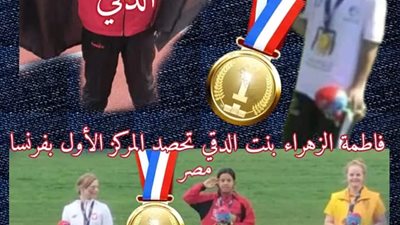 ابنة تعليم الجيزة من ذوى الهمم تفوز بأول العالم وترفع علم مصر بفرنسا