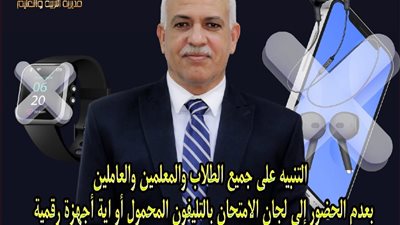 تعليم العاصمة تحذر طلاب الثانوية العامة من حيازة التليفون المحمول بالامتحانات