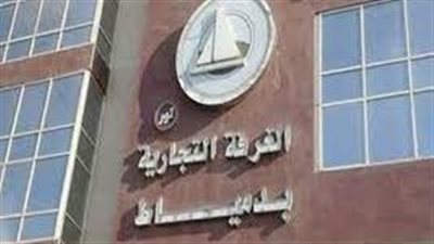 نتيجة انتخابات مجلس إدارة غرفة دمياط التجارية بالأسماء