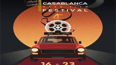 34 فيلما في مهرجان الدار البيضاء بينها فيلمان من الإمارات 