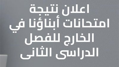 عاجل.. رابط إعلان نتيجة أبناؤنا في الخارج للعام الدراسي 2022 ـ 2023