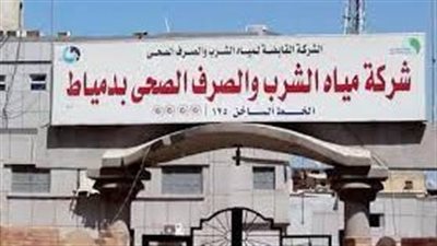 مياه دمياط: بدء فعاليات البرنامج التدريبى 