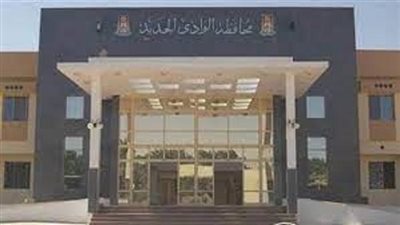 إعلان وظائف محافظة الوادي الجديد.. اعرف الشروط وموعد التقديم