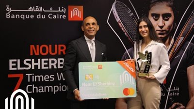 بنك القاهرة يكرِّم البطلة الرياضية «نور الشربينى» بعد ج صولها على بطولة العالم للإسكواش