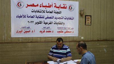 فتح باب الترشيح لانتخابات التجديد النصفي بنقابة الأطباء