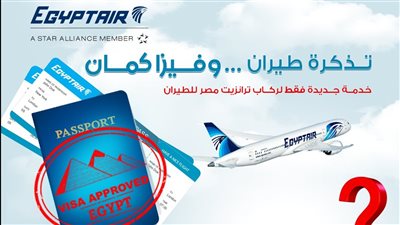 مصر للطيران تتيح الحصول على تأشيرة ترانزيت مجانية للسماح لدخول مصر لمدة 4أيام