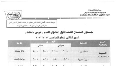 جداول امتحانات الدور الثاني لابتدائي وإعدادي وأولى وثانية ثانوي 