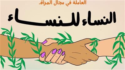4 مطالب لمؤسسة قضايا المرأة في ختام حملة «صوتها وسلامها»