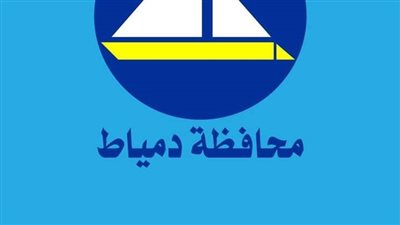 تنسيق الثانوية العامة والدبلومات الفنية والزراعى والصناعى بدمياط