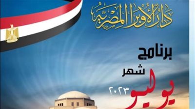 برنامج وعروض دار الأوبرا المصرية على مسارحها المختلفة لشهر يوليو