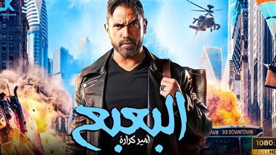 5 ملايين 868 ألف جنيه إجمالي إيرادات فيلم البعبع
