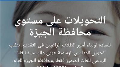 تفعيل رابط التحويلات بين مدارس وإدارات الجيزة 