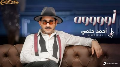 أحمد حلمي يطرح «أووووه» قبل عيد الأضحى (فيديو)