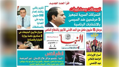 النبأ تكشف في العدد الجديد: التحركات السرية لتجهيز 5 مرشحين ضد السيسي بالانتخابات الرئاسية