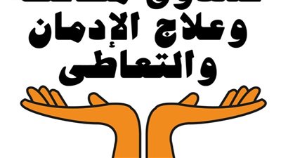 وظائف جديدة بـ صندوق مكافحة الإدمان في 4 محافظات.. الشروط والتقديم